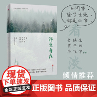 浮生自在 史铁生,贾平凹,毕飞宇等 华景时代 出品 北京联合出版有限公司 正版书籍