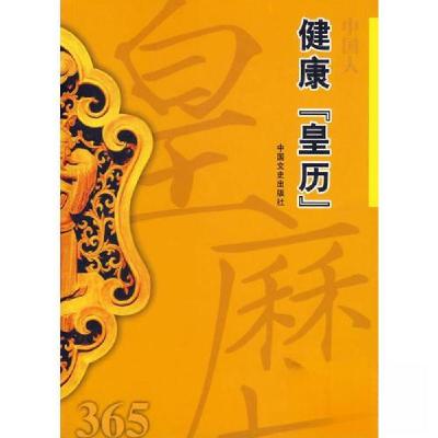 正版新书]中国人健康“皇历”365.朱东 主编;王中一9787503418