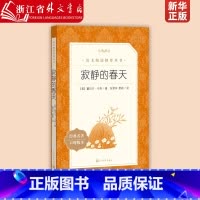 寂静的春天 [正版]寂静的春天 经典名著口碑版本 语文阅读丛书 青少年完整版无删减原著 小学中学初中课外书文学名著
