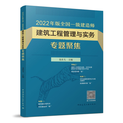 正版新书]2022年版全国一级建造师 建筑工程管理与实务专题聚焦