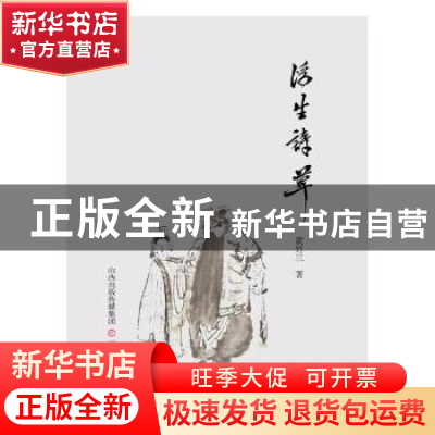 正版 浮生诗草 黄竹三著 三晋出版社 9787545703825 书籍