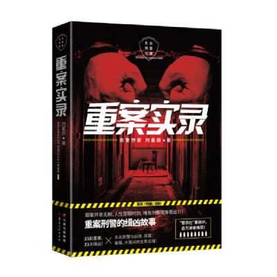 正版新书]重案实录刘星辰9787222194830