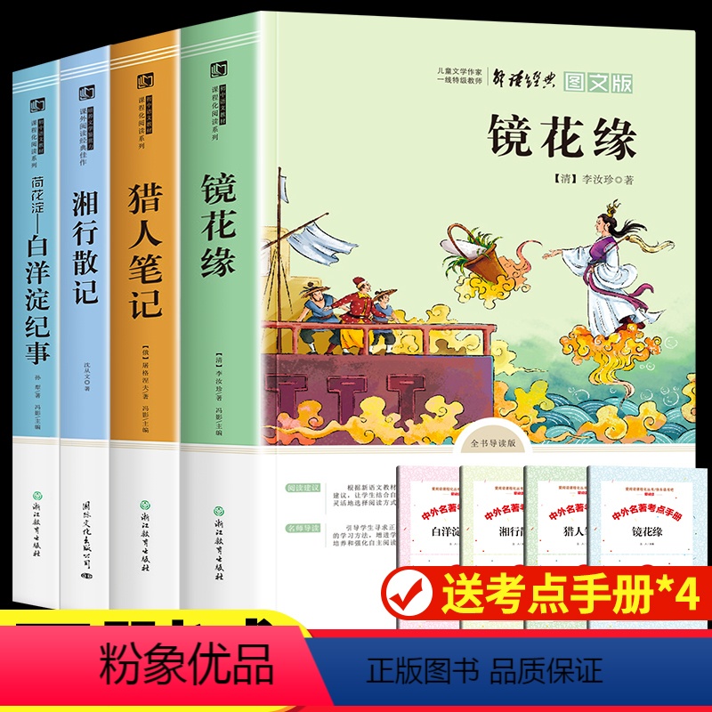 七上选读4册[猎人笔记+白洋淀纪事+镜花缘+湘行散记] [正版]朝花夕拾鲁迅原著西游记七年级上册必读书名著课外书老师猎人