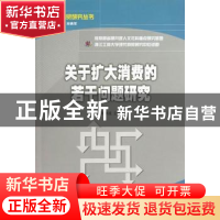 正版 关于扩大消费的若干问题研究 荆林波主编 经济科学出版社 97