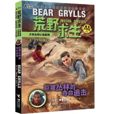 正版新书]巨猩丛林的夺命追击(拓展版)/荒野求生少年生存小说系