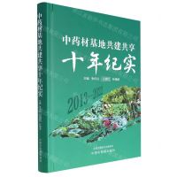 [N]中药材基地共建共享十年纪实(2013-2022)(精)-9787513277341