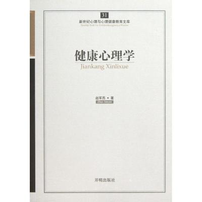 正版新书]健康心理学赵军燕9787513102186