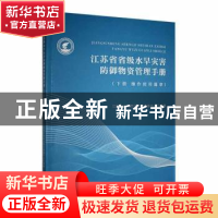 正版 江苏省省级水旱灾害防御物资管理手册 下册 操作使用篇章 江