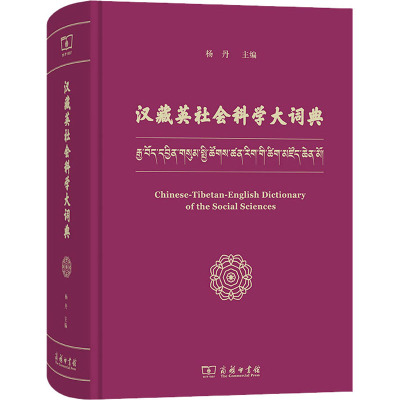 汉藏英社会科学大词典