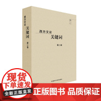 西方文论关键词第2卷是一部大型工具性理论图书 以一词一文的形式对西方文学及文化批评理论当中的关键用语和时新词汇予以明确阐