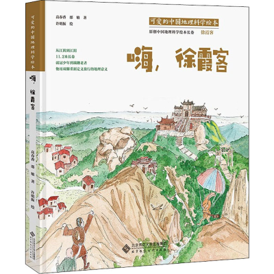 醉染图书嗨,徐霞客9787303267248