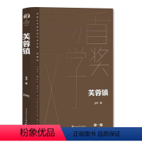 [正版]芙蓉镇 古华著 第一届茅盾文学奖获奖作品 现代/当代文学 人民文学出版社 中国现当代长篇小说 文学小说故事书籍