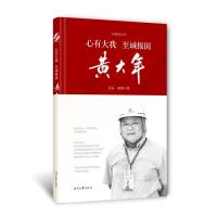 正版新书]心有大我至诚报国/黄大年吴晶//陈聪 著9787538755169