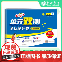 单元双测 四年级下册 小学英语 外研社新标准 2025年春季新版教材同步单元期中期末测试卷专项复习真题模拟练习册