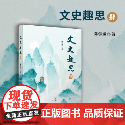文史趣思肆 陈学斌著 复旦大学出版社中国文史通俗读物 第4册文学历史历史文化读物文史4