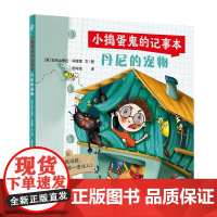 小捣蛋鬼的记事本 丹尼的宠物丹尼的规则丹尼的难题人民卫生出版社科普童书绘本