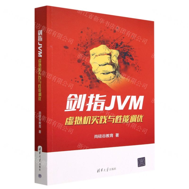 [N]剑指JVM(虚拟机实践与性能调优)-9787302628118