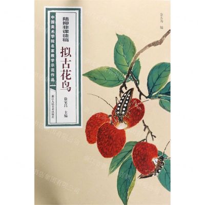 [N]陆抑非课徒稿拟古花鸟/中国美术学院名家教学示范作品-9787534082757