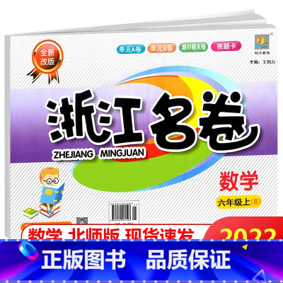 [正版]2022新版 浙江名卷 数学 六年级上册 配套北师版 全新改版 小学生6年级上同步专项训练练习卷子检测期中期末