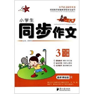 醉染图书小学生同步作文 3年级 下9787549110032