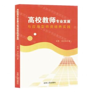 [N]高校教师专业发展与应用型师资培养实践-9787206203282