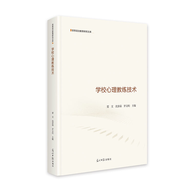 正版新书]学校心理教练技术夏文,沈彦晨,罗文昀 编9787519479510