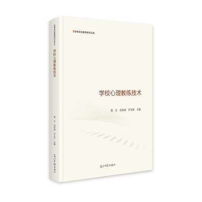 正版新书]学校心理教练技术夏文,沈彦晨,罗文昀 编9787519479510