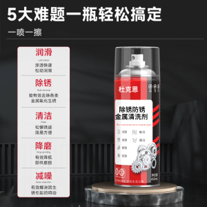 杜克恩 DKEQXJ-01除锈防锈金属清洗剂 两瓶/组(计价单位:组)