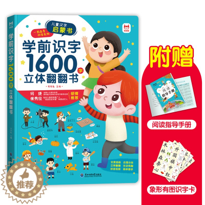 [醉染正版]学前识字1600立体翻翻书有声识字书幼儿认字宝宝幼小衔接一年级3-6岁启蒙绘本识汉字大王儿童识字神器幼儿园孩