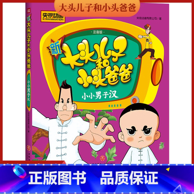 [正版]新大头儿子和小头爸爸 小小男子汉 彩图注音版 3-8岁儿童故事书 央视热播动画同名图画故事书 小学生课外书