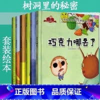 妖怪快走开 [正版]树洞里的秘密系列绘本全6册 巧克力哪去了+睡不着的奥佛特+妖怪快走开+召回纸飞机+讨厌打针+妈妈总是