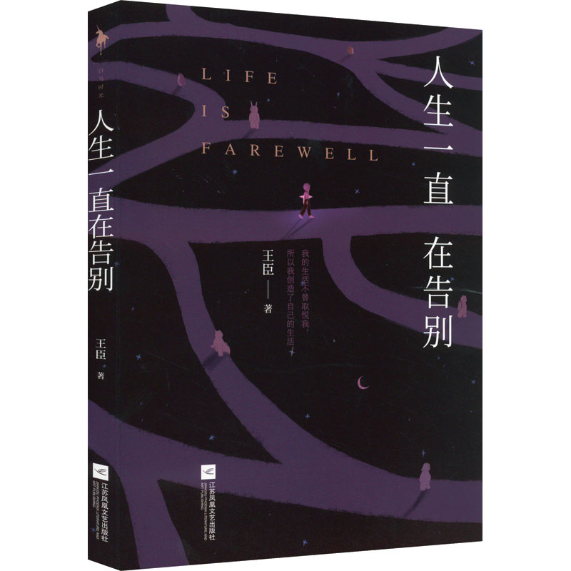 正版新书]人生一直在告别王臣9787559469236