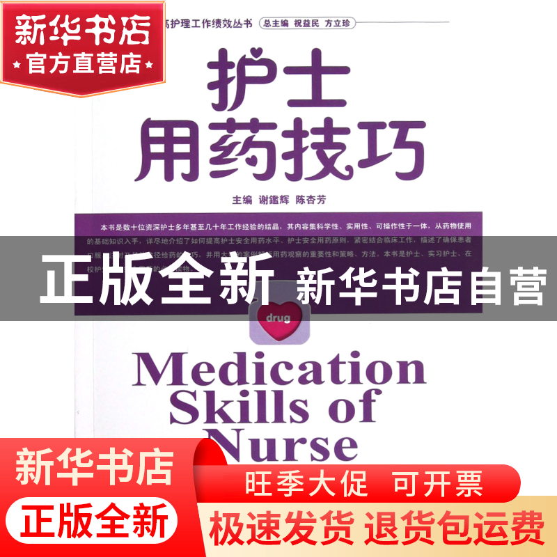 正版 护士用药技巧/提高护理工作绩效丛书 谢监辉//陈杏芳|主编: