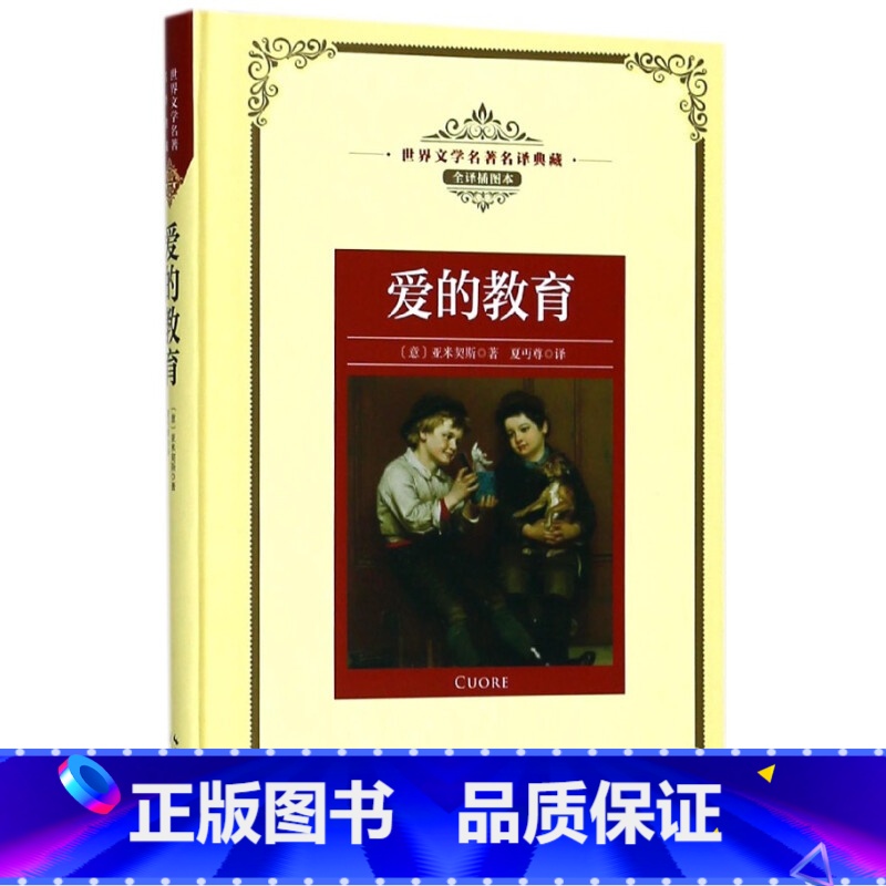 爱的教育 [正版]世界文学名著名译典藏 全译插图本 大卫科波菲尔飘猎人笔记基督山伯爵现当代文学名著书籍排行榜高初中生课外