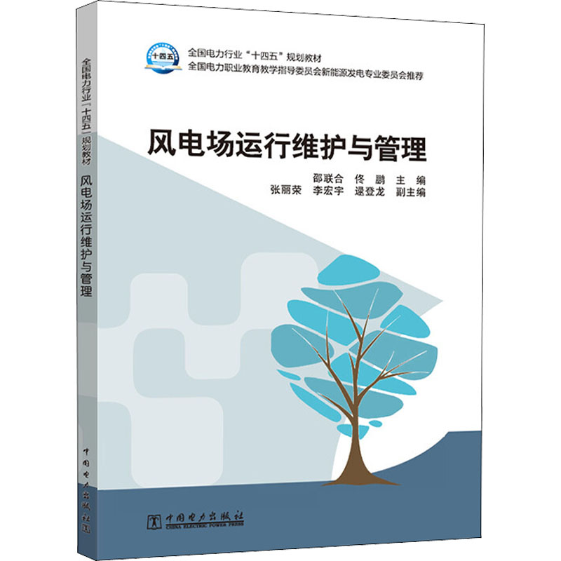 [M]风电场运行维护与管理 邵联合,佟鹏 编 -9787519802141