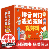 真好玩系列礼盒装全24册 拼音真好玩+时间真好玩+语言表达真好玩+理财真好玩 从拼读每个字母到练习笔画笔顺 循序渐进