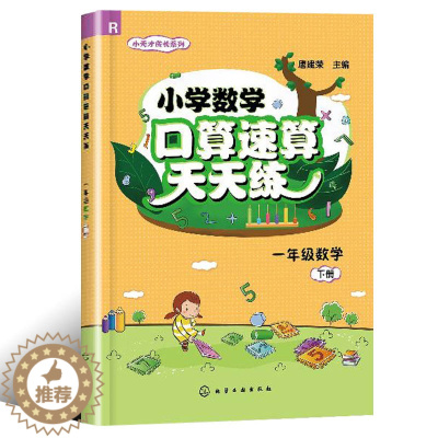 [醉染正版]小学数学口算速算天天练一年级数学下册认识图形20以内的位减法分类与整理100以内数的认识认识人民币100以内