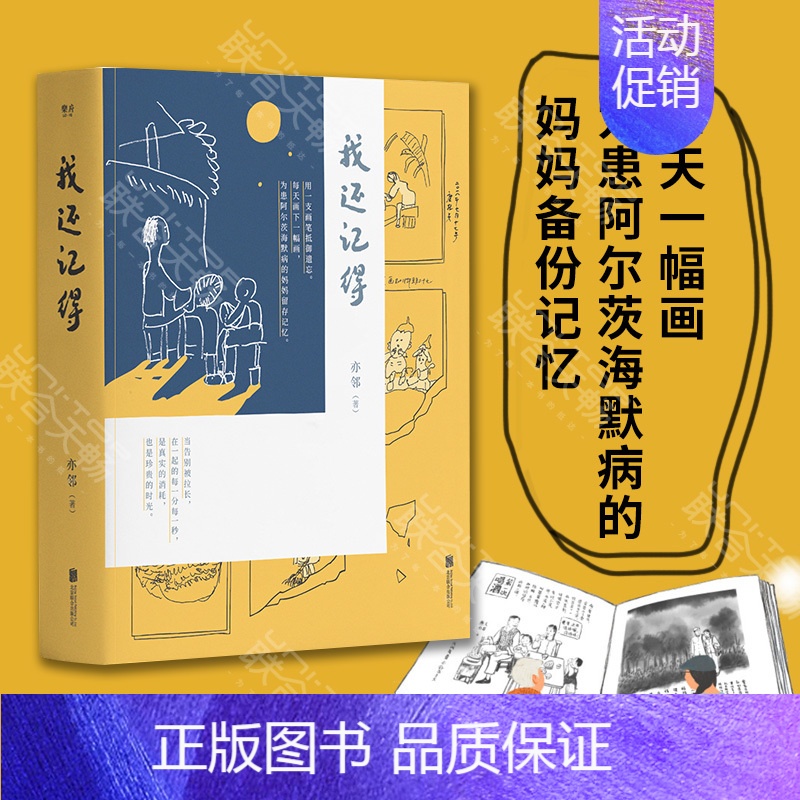 [正版]我还记得 作者亦邻 每天一幅画 为患阿尔茨海默病的妈妈备份记忆 300多幅手绘图 5W余字的观察和思考 纪实
