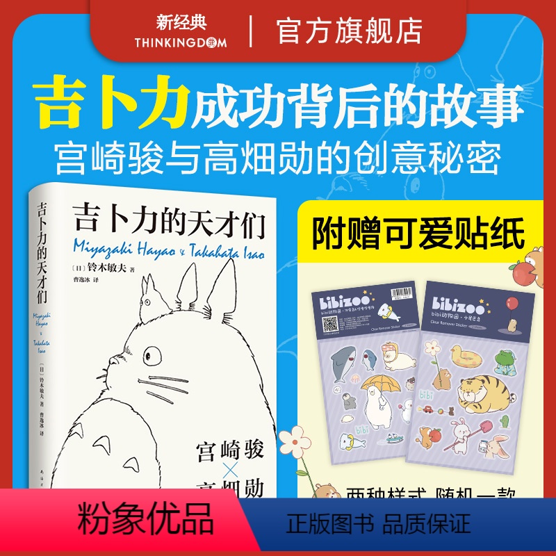 [正版]赠贴纸 吉卜力的天才们 铃木敏夫 宫崎骏 高畑勋 红猪 龙猫千与千寻起风了天空之城电影海报伙伴们动画动漫 精装