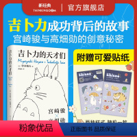 [正版]赠贴纸 吉卜力的天才们 铃木敏夫 宫崎骏 高畑勋 红猪 龙猫千与千寻起风了天空之城电影海报伙伴们动画动漫 精装