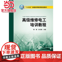 “十三五”普通高等教育规划教材 维修电工培训教程