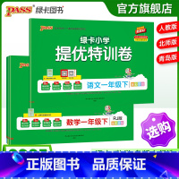 [语文+数学(北师版)]2本套 一年级上 [正版]小学提优特训卷一年级语文数学试卷下册同步学霸单元期末标准测试卷子上册人