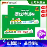[语文+数学(北师版)]2本套 一年级上 [正版]小学提优特训卷一年级语文数学试卷下册同步学霸单元期末标准测试卷子上册人