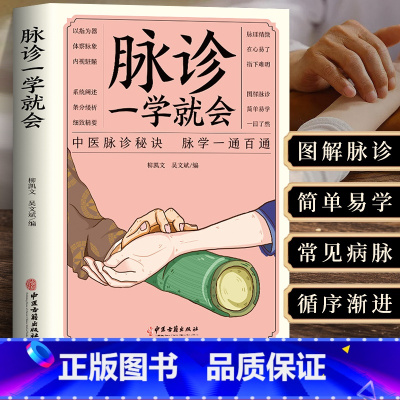 [正版]脉诊一学就会 把脉中医入门零基础学中医诊断学本草纲目黄帝内经中医书籍大全处方脉诊快速入门诊脉书籍图解大全号脉中医