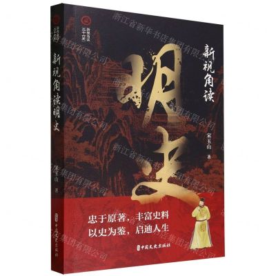 [N]新视角读明史/新视角读二十六史-9787520541114