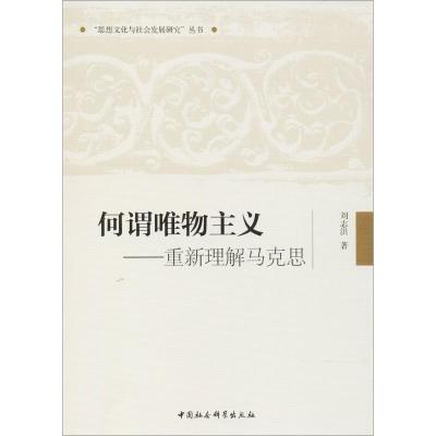 正版新书]何谓唯物主义:重新理解马克思刘志洪9787516192757