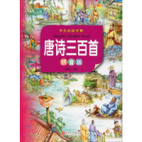 音像唐诗三百首 拼音版鸿恩 编