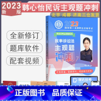 [正版] 2023韩心怡主观题冲刺小蓝本 法考民诉之主观题冲刺背诵版 搭司法考试厚大主观题案例分析指导用书