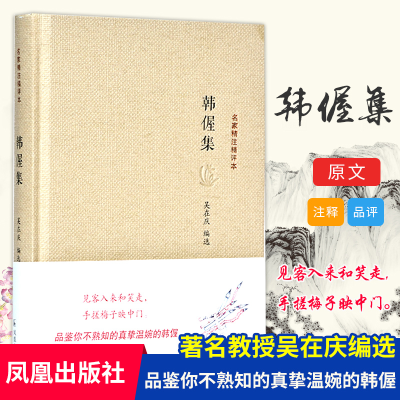 醉染图书韩偓集(名家精注精评本)9787550628106