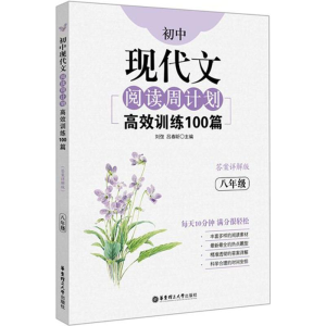 醉染图书初中现代文阅读周计划9787562850410
